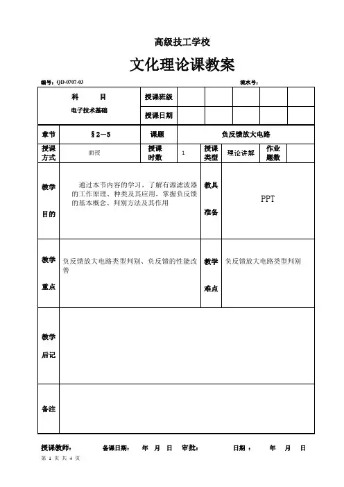 《电子技术基础》负反馈放大电路教案