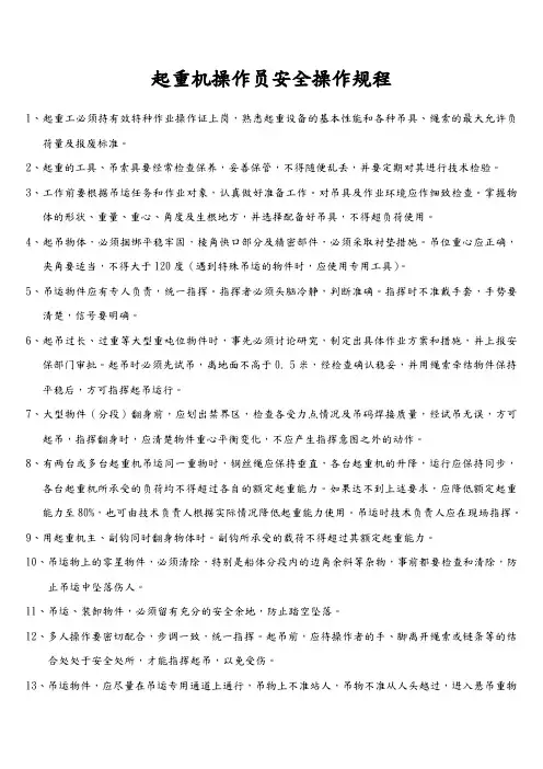 起重机操作员安全操作规程