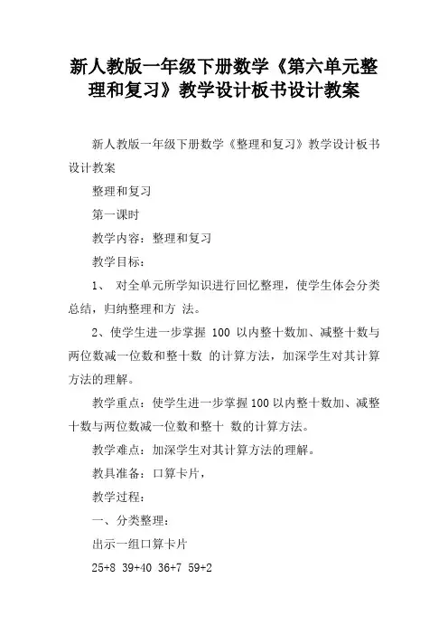(完整版)新人教版一年级下册数学《第六单元整理和复习》教学设计板书设计教案