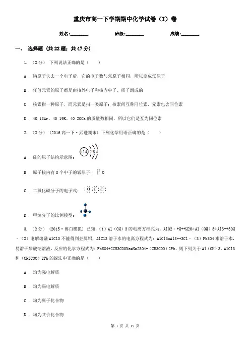 重庆市高一下学期期中化学试卷(I)卷