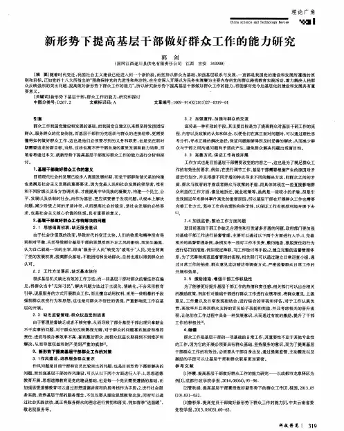 新形势下提高基层干部做好群众工作的能力研究