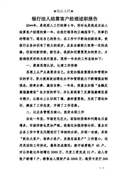 银行法人结算客户经理述职报告