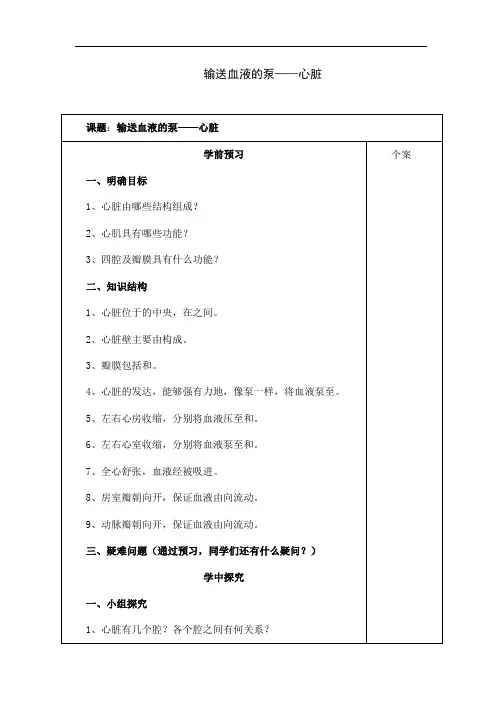 人教版七年级下册生物《输送血液的泵——心脏》教案