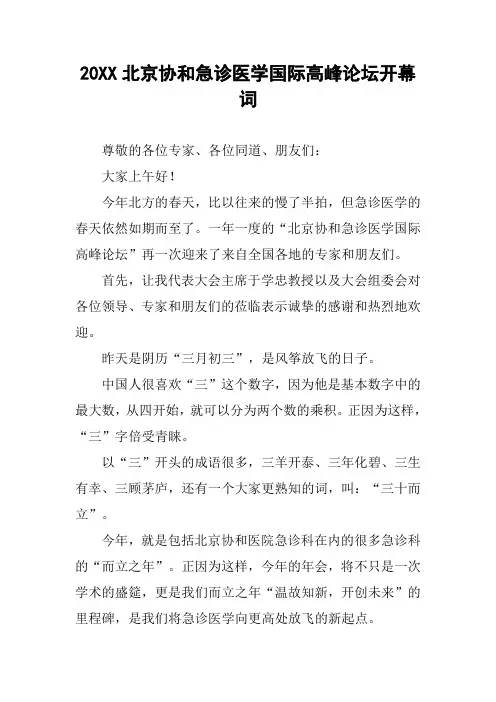 20XX北京协和急诊医学国际高峰论坛开幕词