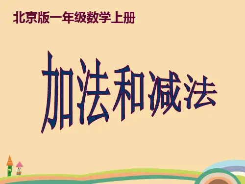 一年级数学加法和减法PPT优秀课件