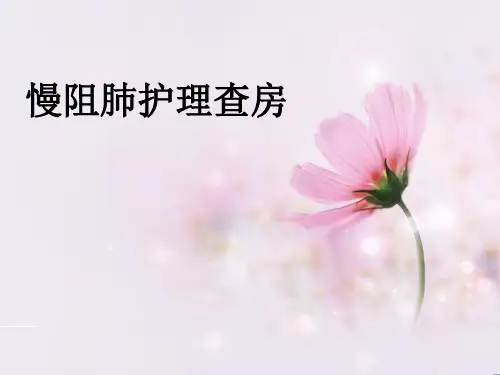 慢阻肺护理查房课件