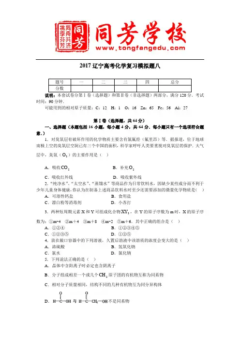 2017辽宁高考化学复习模拟题八