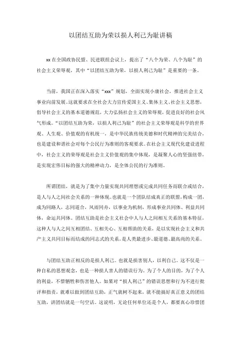 以团结互助为荣以损人利己为耻讲稿范文稿