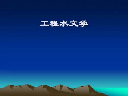 第八章 由暴雨资料推求设计洪水