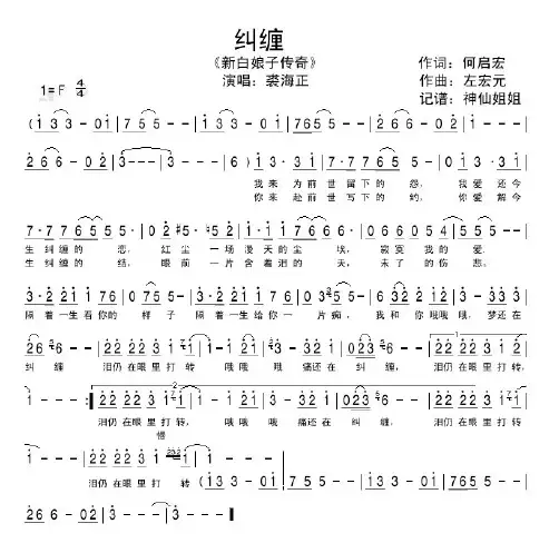 新白娘子传奇插曲-纠缠(简谱)
