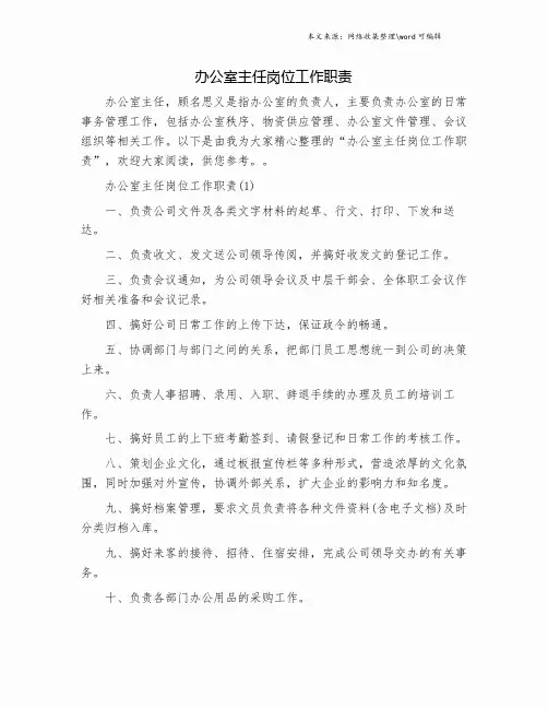 办公室主任岗位工作职责.doc