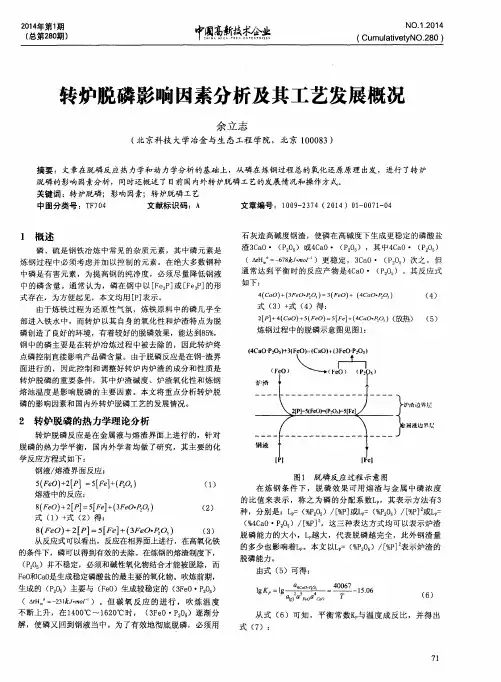转炉脱磷影响因素分析及其工艺发展概况