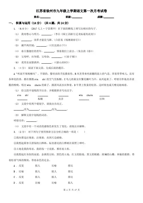 江苏省徐州市九年级上学期语文第一次月考试卷