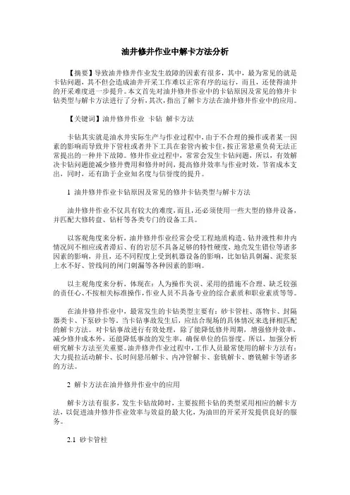 油井修井作业中解卡方法分析