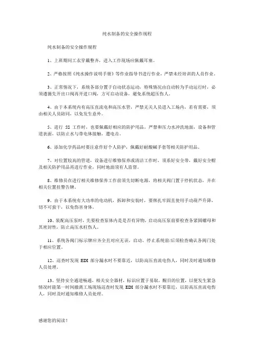 纯水制备的安全操作规程
