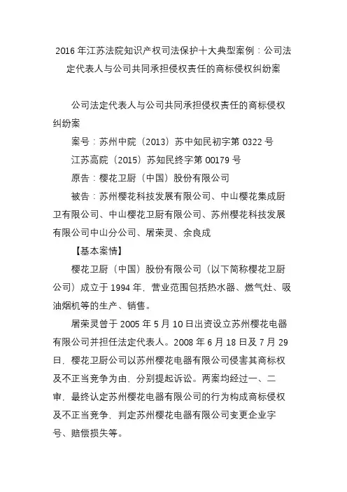 2016年江苏法院知识产权司法保护十大典型案例：公司法定代表人与公司共同承担侵权责任的商标侵权纠纷案
