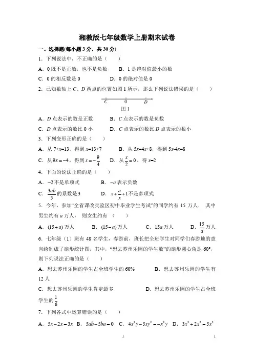 湘教版七年级数学上册期末试卷(含答案) 2