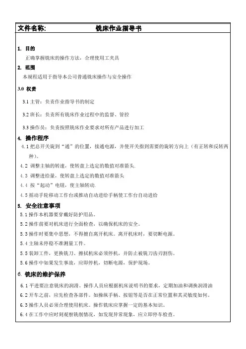 铣床作业指导书