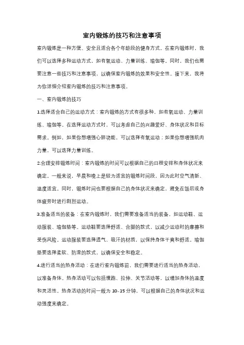 室内锻炼的技巧和注意事项