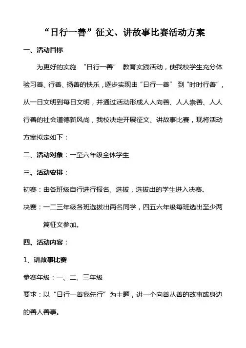 “日行一善我先行”征文  讲故事比赛活动方案