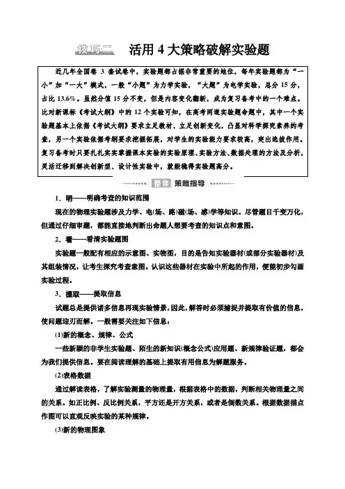 _解题技巧篇 技巧2 活用4大策略破解实验题—2021届高三物理二轮新高考复习讲义