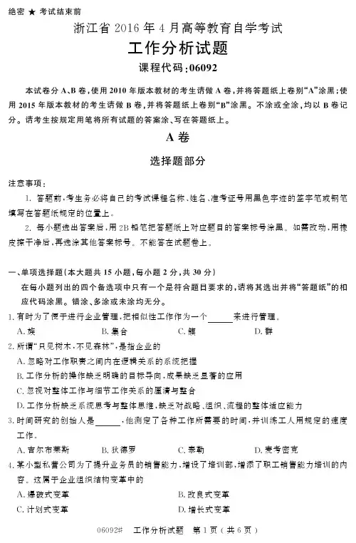 自学考试_浙江省2016年4月高等教育自学考试工作分析试题(06092)