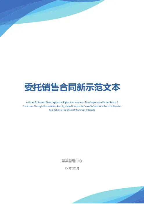 委托销售合同新示范文本