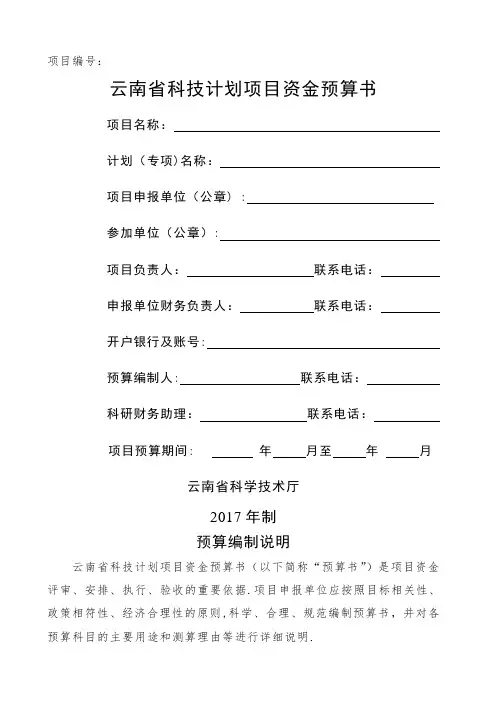 云南科技计划项目经费预算书
