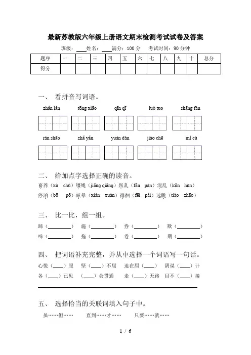 最新苏教版六年级上册语文期末检测考试试卷及答案