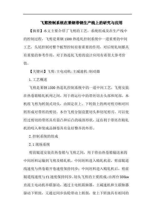 飞剪控制系统在莱钢带钢生产线上与应用论文