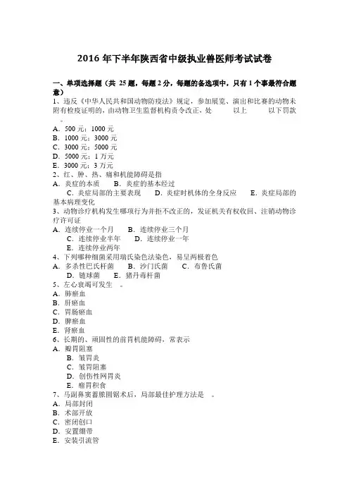2016年下半年陕西省中级执业兽医师考试试卷