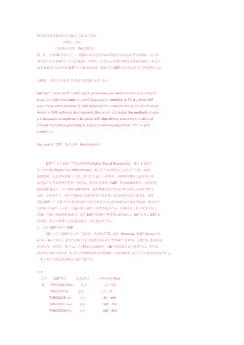 数字信号处理算法的定点化及其C语言仿真