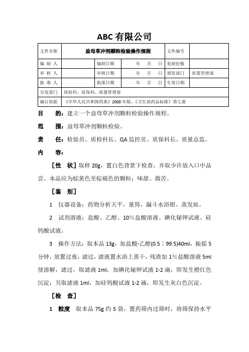 益母草冲剂颗粒检验操作规程