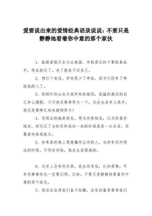 爱要说出来的爱情经典语录说说：不要只是静静地看着你中意的那个家伙