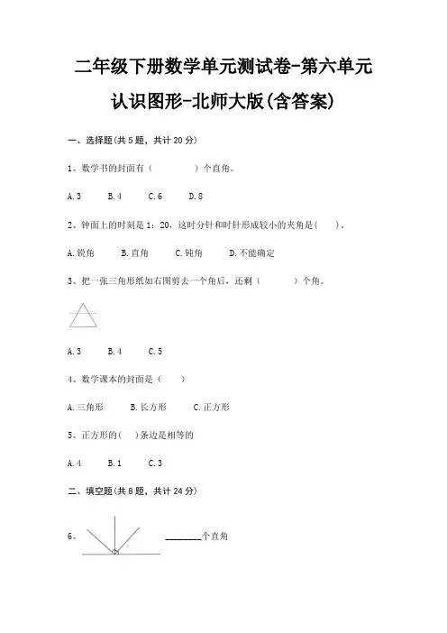 二年级下册数学单元测试卷-第六单元 认识图形-北师大版(含答案)