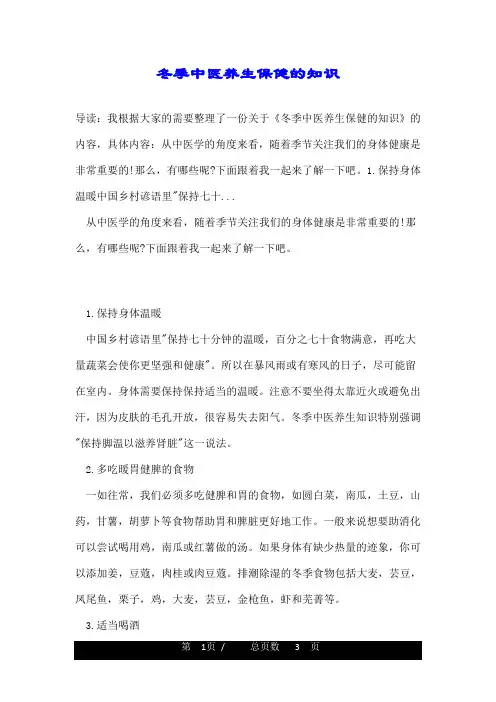 冬季中医养生保健的知识
