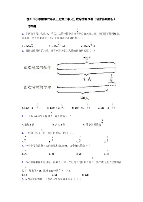 柳州市小学数学六年级上册第三单元分数除法测试卷(包含答案解析)