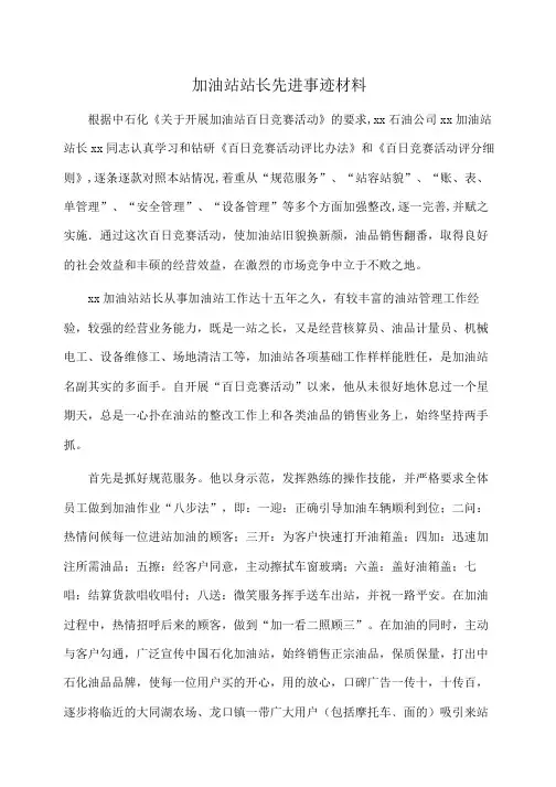 事迹材料：加油站站长先进事迹材料