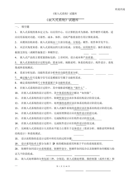 嵌入式系统期末考试题库及答案