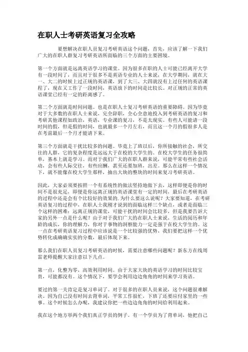 在职人士考研英语复习全攻略.