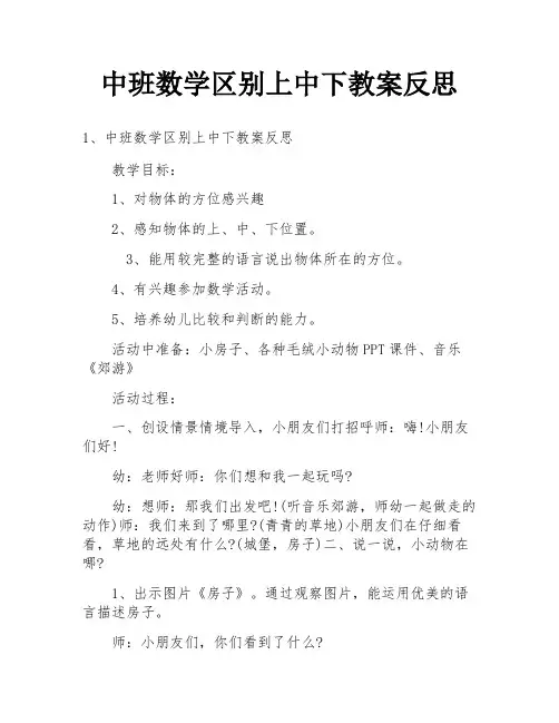 中班数学区别上中下教案反思