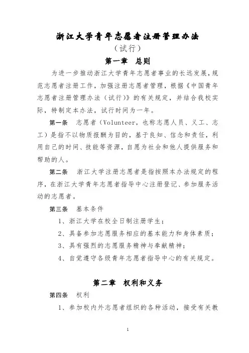 浙江大学青年志愿者注册管理办法(试行)