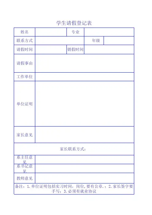学生请假登记表(2)