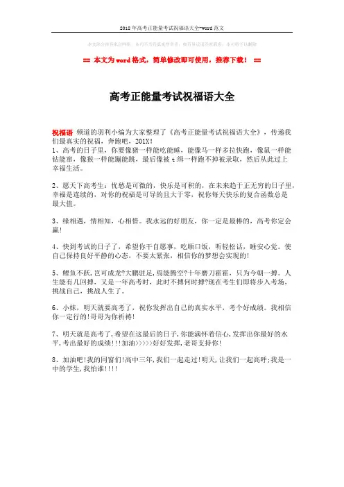 2018年高考正能量考试祝福语大全-word范文 (1页)