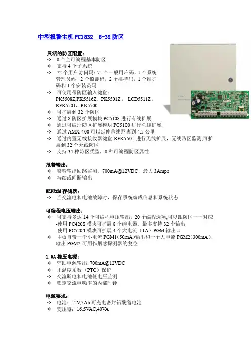 DSC报警主机PC1832