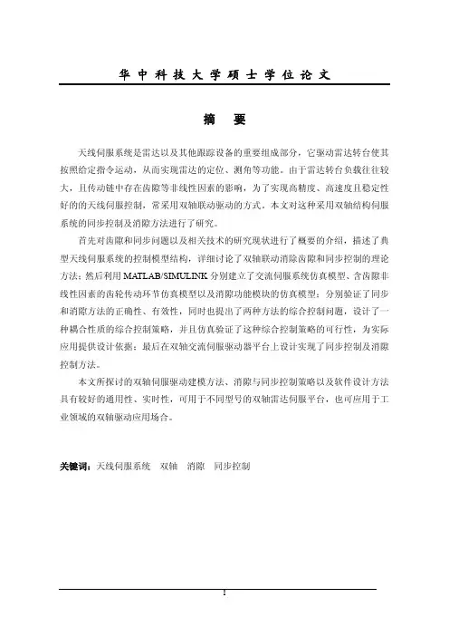 双轴交流伺服系统消隙及同步控制方法研究