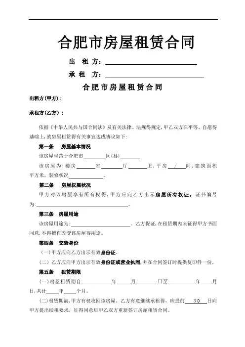 合肥市房屋租赁合同(范本)