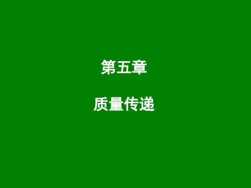 环境工程原理第05章_质量传递
