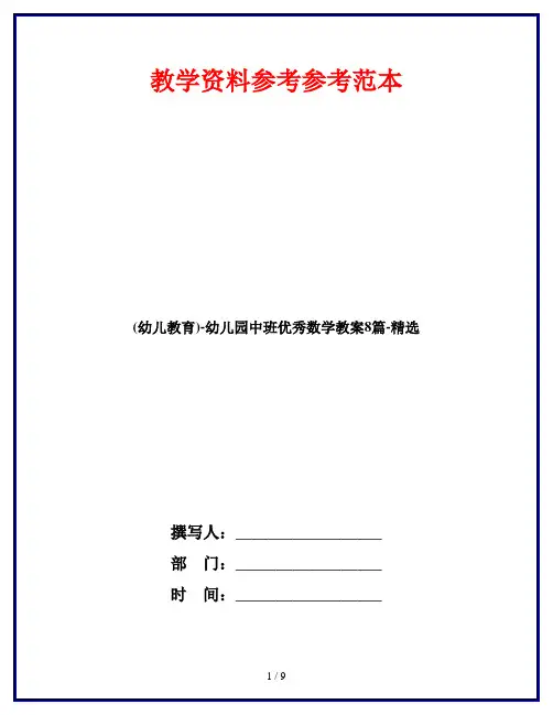 (幼儿教育)-幼儿园中班优秀数学教案8篇-精选