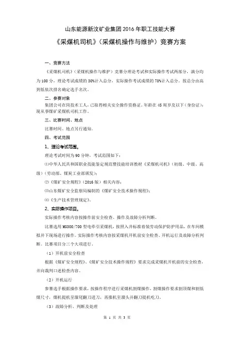 采煤机司机(采煤机操作与维护)竞赛方案